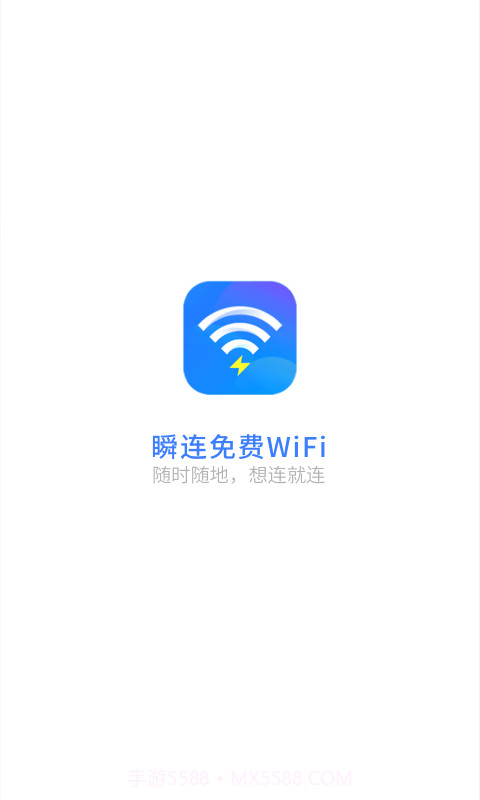 瞬连免费WiFi截图4