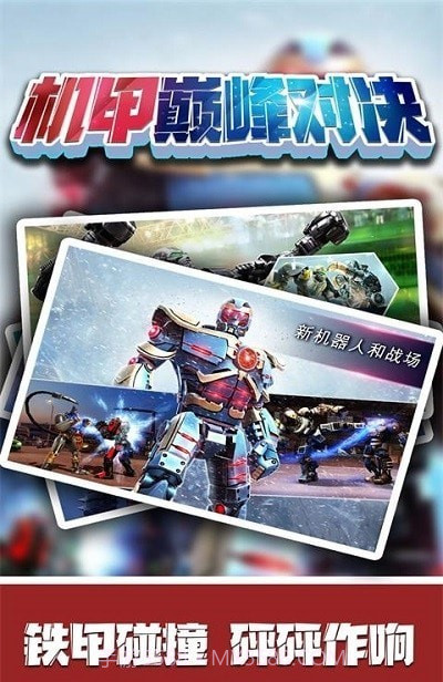 机甲巅峰对决截图2