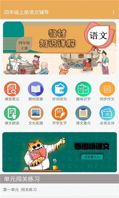 四年级上册语文辅导截图1 四年级上册语文辅导截图1