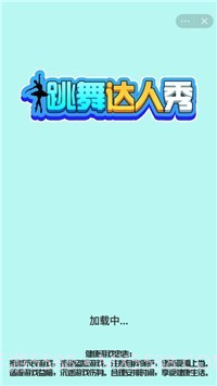 跳舞达人秀截图1