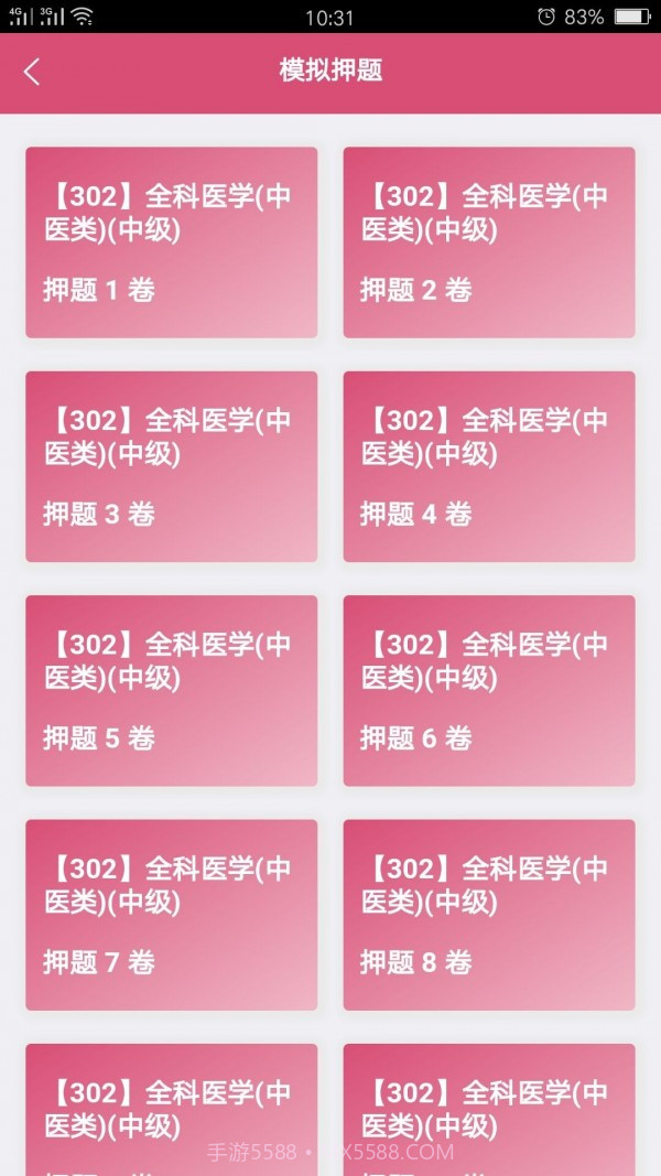 全科医学中医类中级截图4 全科医学中医类中级截图4