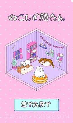 只有猫咪才能赢截图2 只有猫咪才能赢截图2