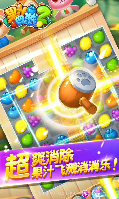 果汁四溅2截图2