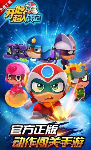 开心超人战记内购(无限钻石)V1.5.1 for android 版截图2 开心超人战记内购(无限钻石)V1.5.1 for android 版截图2