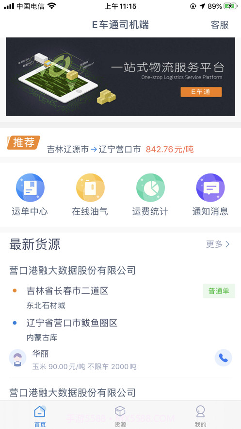 E车通司机端截图2