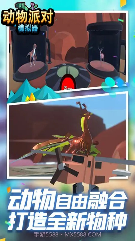 动物冒险派对模拟器中文版截图1 动物冒险派对模拟器中文版截图1