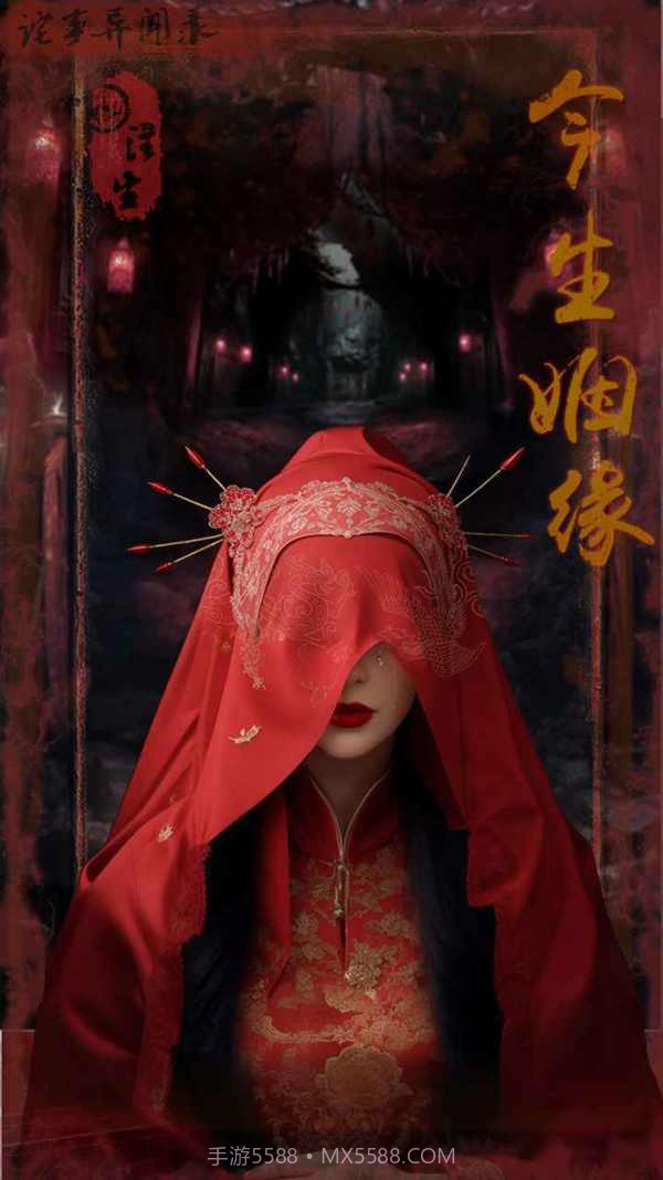 诡事异闻之注生免广告版截图1