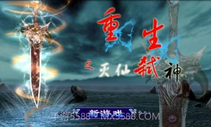 重生:灭仙弑神道具免费版截图1 重生:灭仙弑神道具免费版截图1