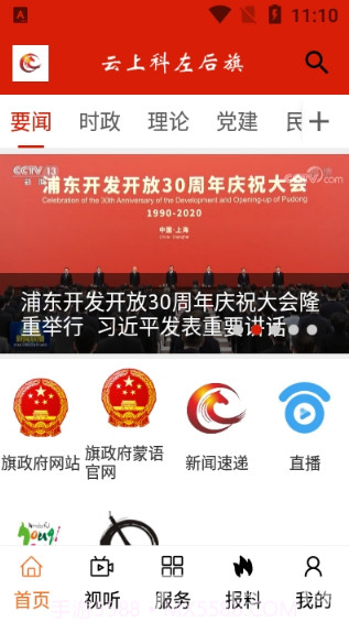 云上科左后旗(科左后旗融媒体中心)V1.1.7 安卓最新版截图1 云上科左后旗(科左后旗融媒体中心)V1.1.7 安卓最新版截图1