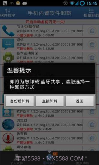 手机内置软件卸载截图2 手机内置软件卸载截图2