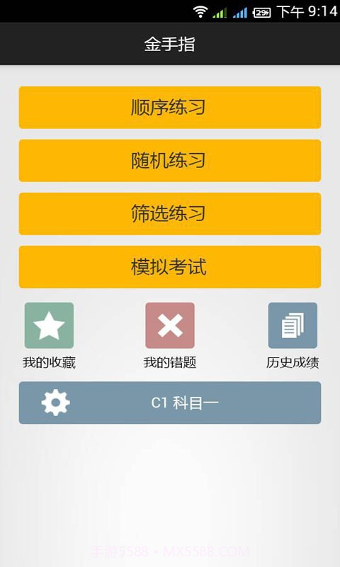 金手指驾考c1截图2