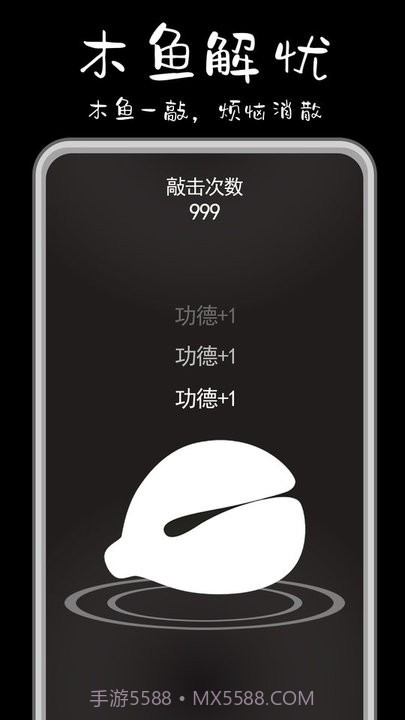 功德解忧木鱼免广告截图3