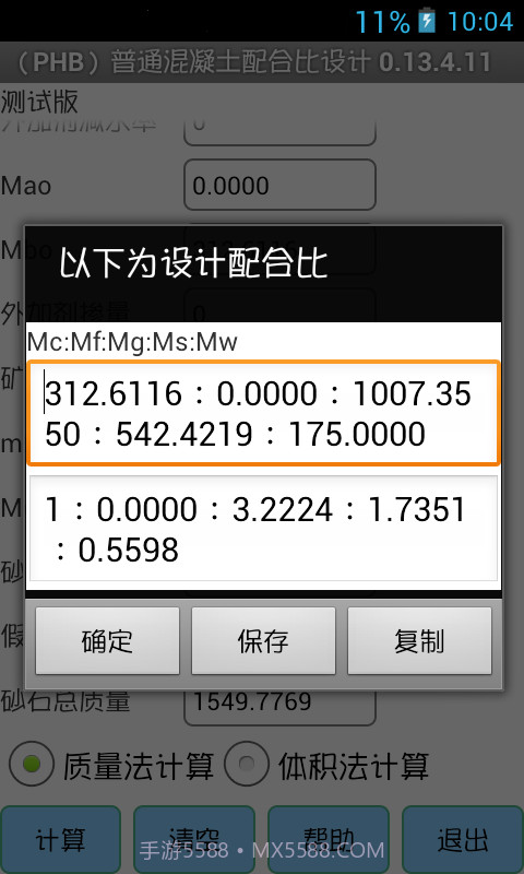 (PHB)混凝土配合比设计截图3 (PHB)混凝土配合比设计截图3