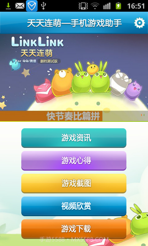 天天连萌-手机游戏助手截图1 天天连萌-手机游戏助手截图1