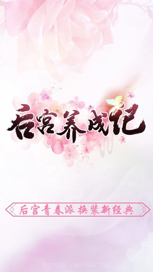 后宫养成记截图2