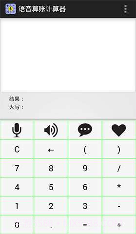 语音算账计算器截图1 语音算账计算器截图1