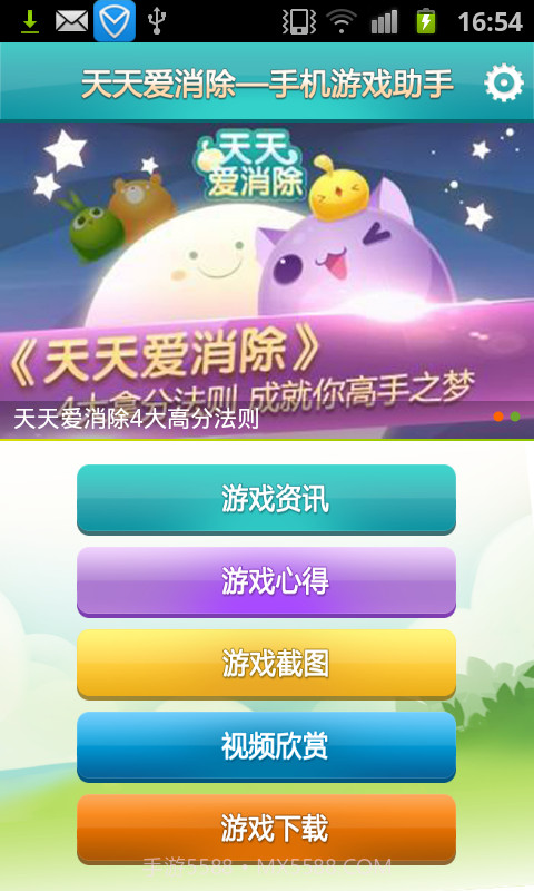 天天爱消除-手机游戏助手截图2 天天爱消除-手机游戏助手截图2