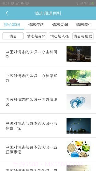 情志调理截图2 情志调理截图2