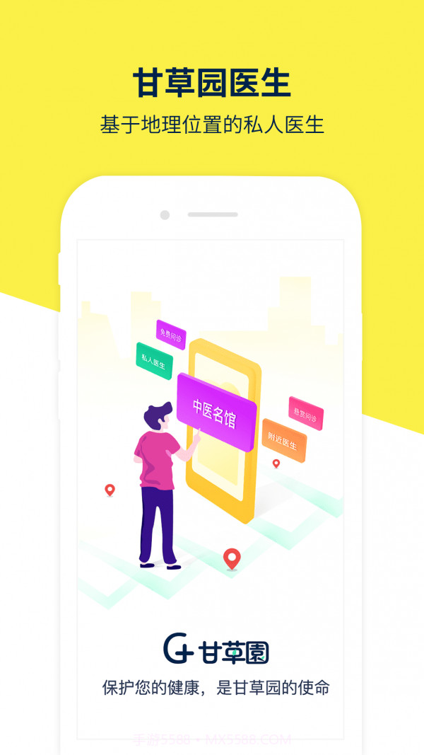 甘草园医生截图4