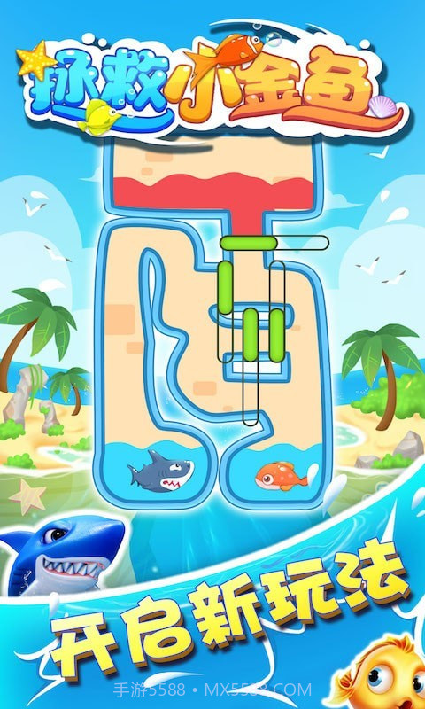 拯救小金鱼截图1
