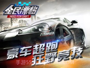 全民漂移hotrace截图4 全民漂移hotrace截图4