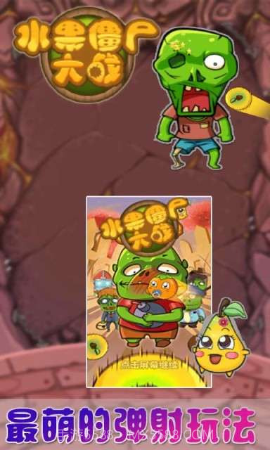水果僵尸大战截图1