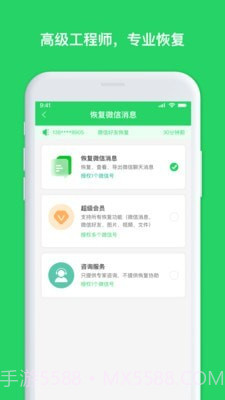 聊天恢复管家截图3 聊天恢复管家截图3
