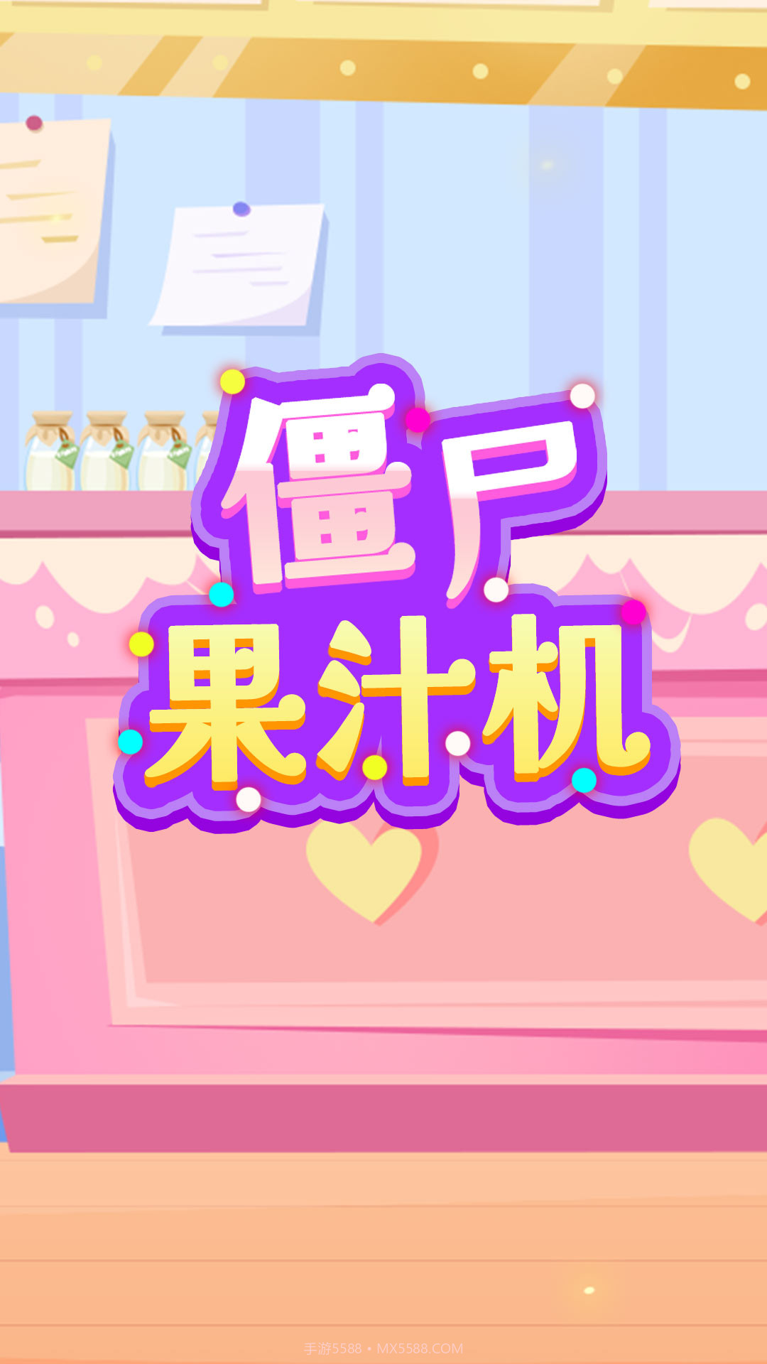 僵尸果汁机截图1