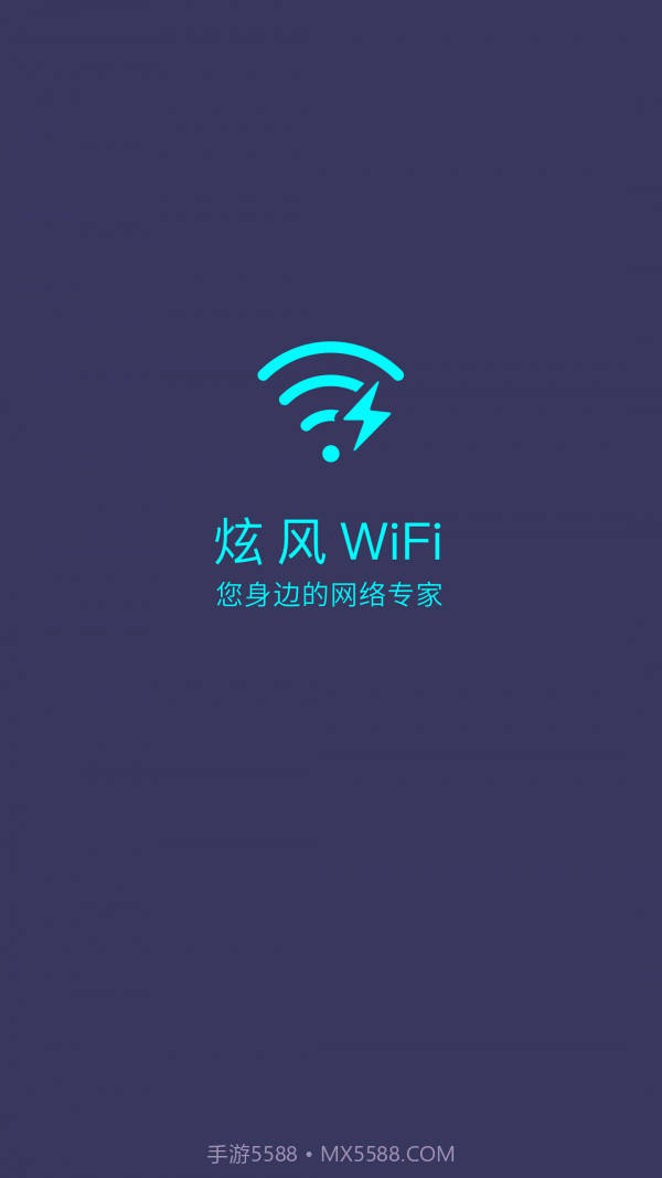 炫风WiFi截图1