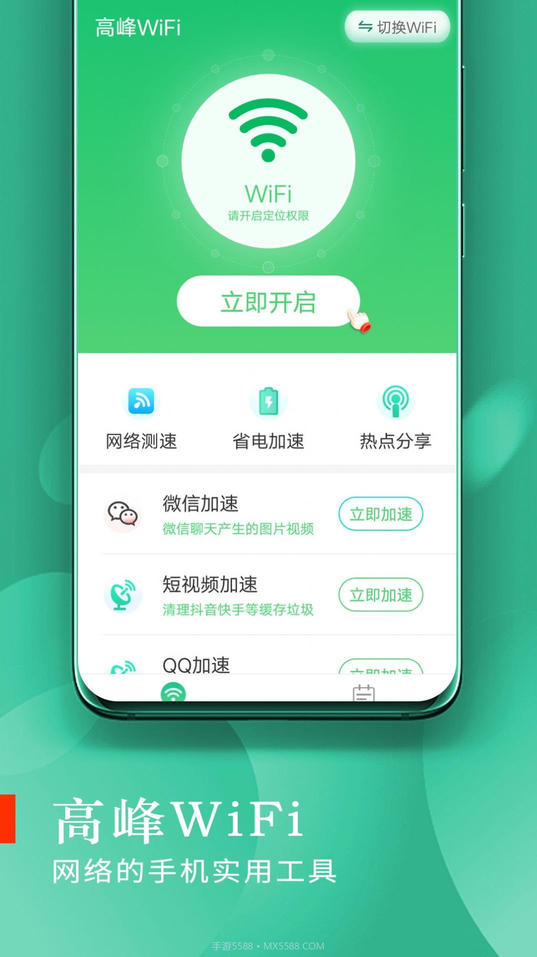 高峰WiFi截图1 高峰WiFi截图1