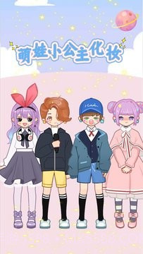 萌娃小公主化妆截图1 萌娃小公主化妆截图1