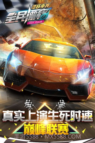 全民漂移手游官网截图3 全民漂移手游官网截图3