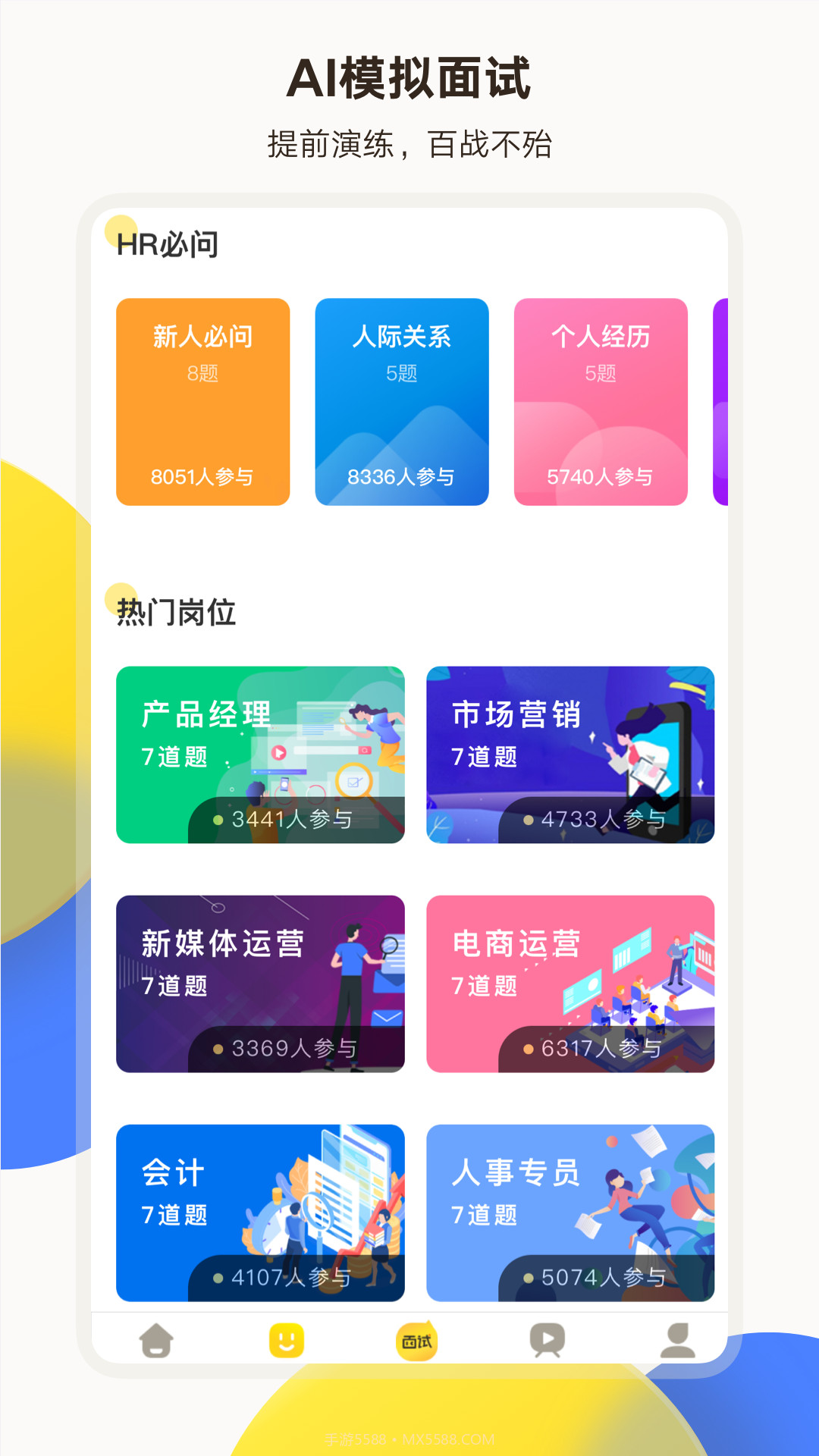 面试有招截图5 面试有招截图5