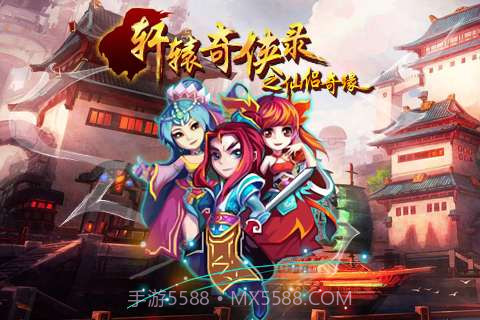 轩辕奇侠录之仙侣奇缘截图1