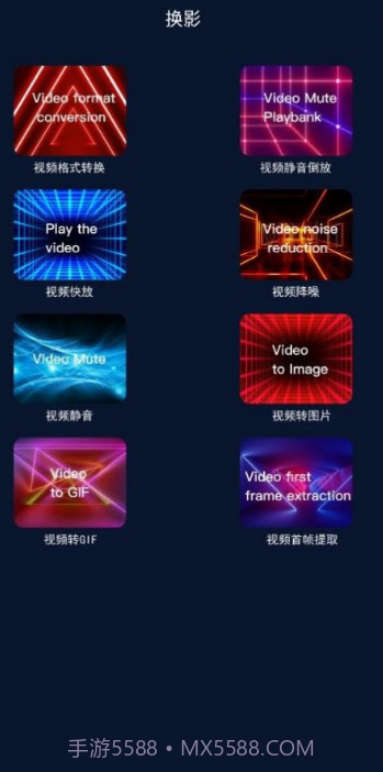 换影视频编辑截图2