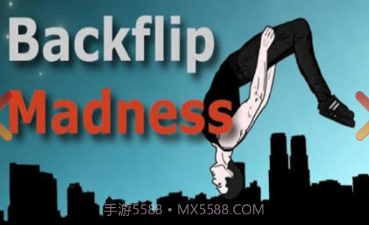 疯狂后空翻截图1