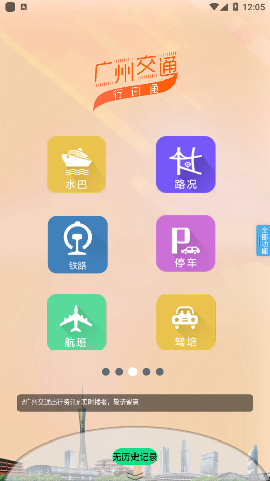 广州交通行讯通截图3
