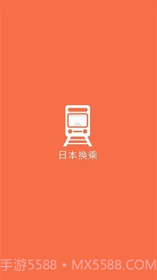日本换乘截图1 日本换乘截图1