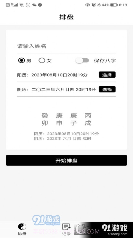 易卜排盘软件截图4 易卜排盘软件截图4