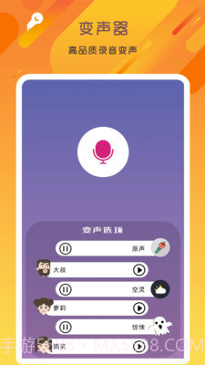 万能变声器语音大师截图1 万能变声器语音大师截图1