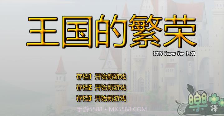 王国的繁荣截图2 王国的繁荣截图2