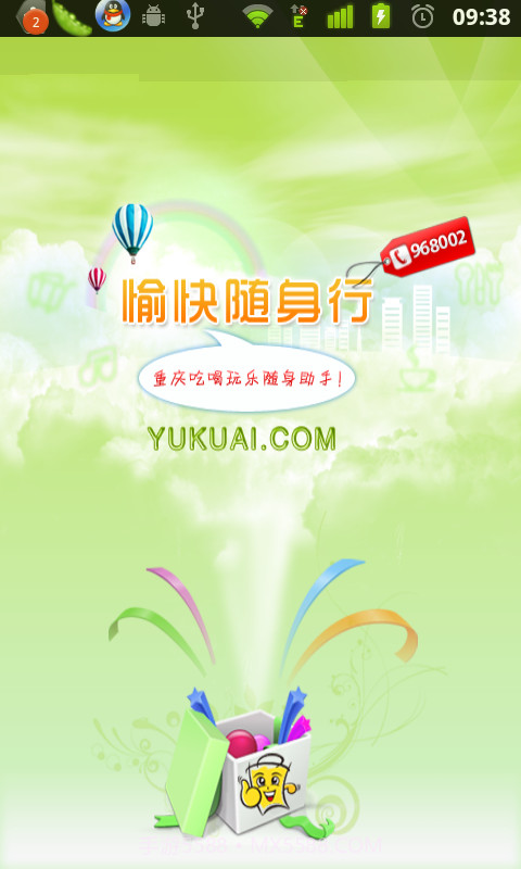 愉快随身行截图1 愉快随身行截图1