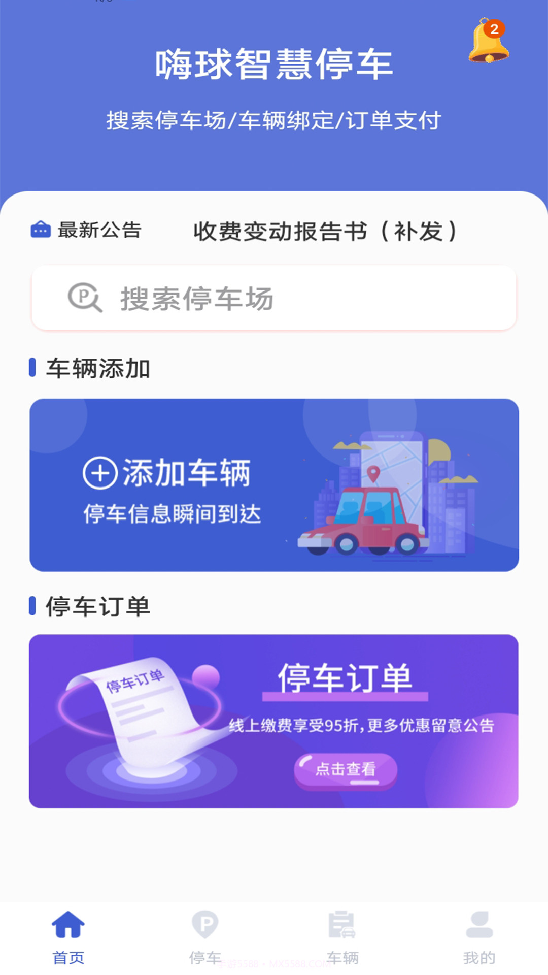 嗨球智慧停车截图3 嗨球智慧停车截图3