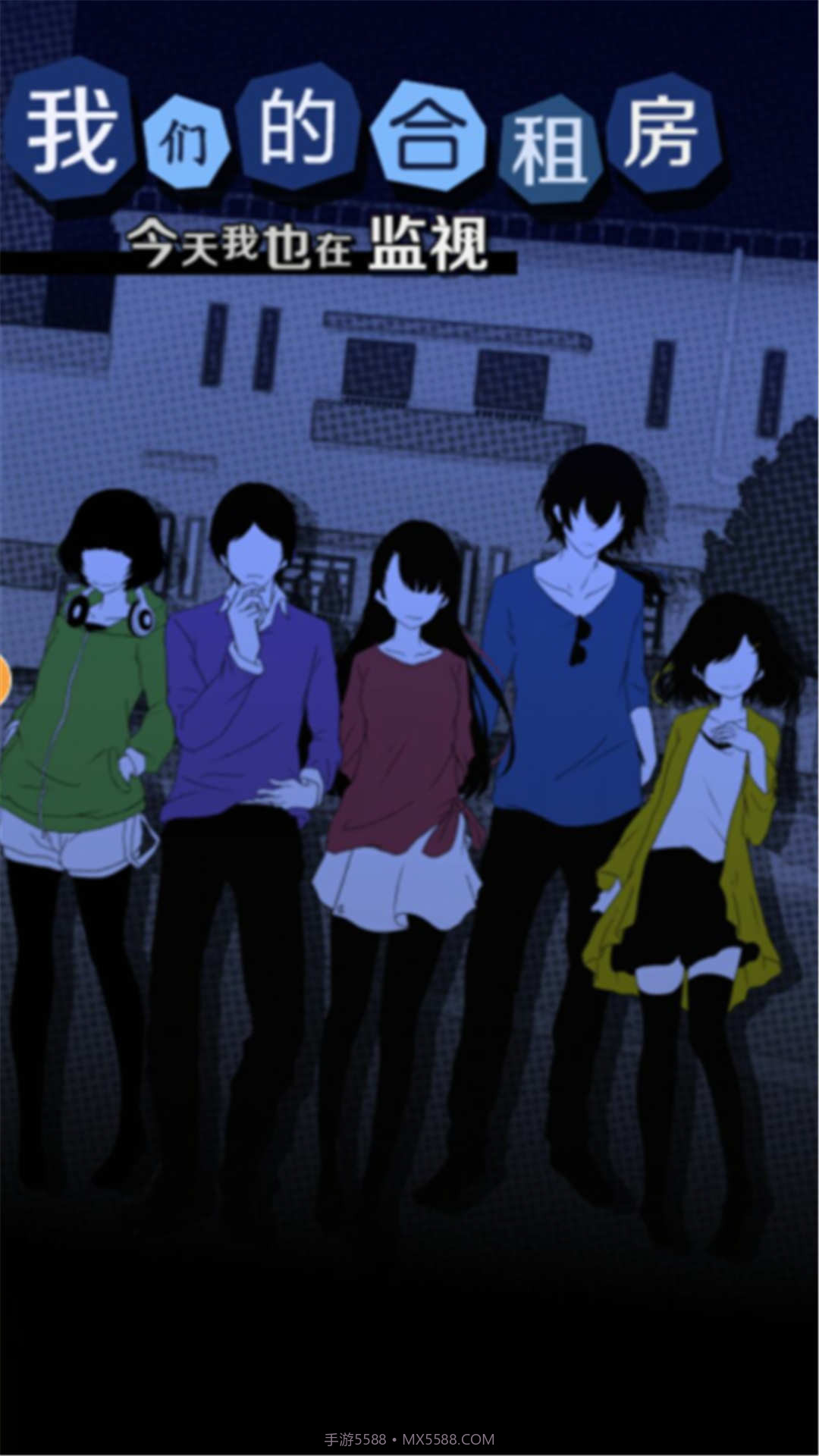 我们的合租房截图1 我们的合租房截图1