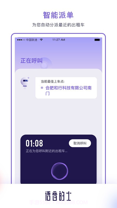 语音的士app截图2