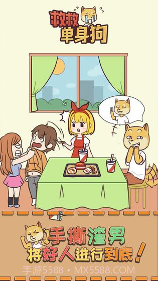 救救单身狗截图2 救救单身狗截图2