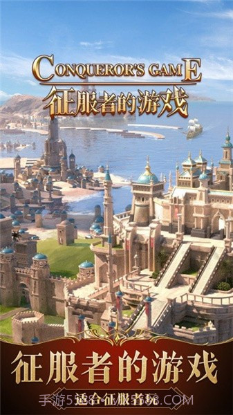 征服者的游戏截图2