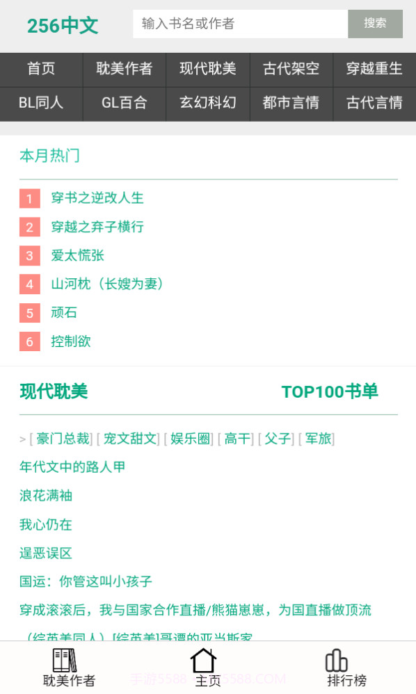 256中文小说阅读截图1