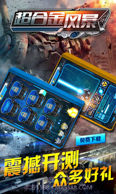 超合金风暴截图4