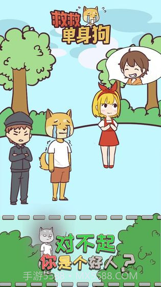 救救单身狗截图4 救救单身狗截图4